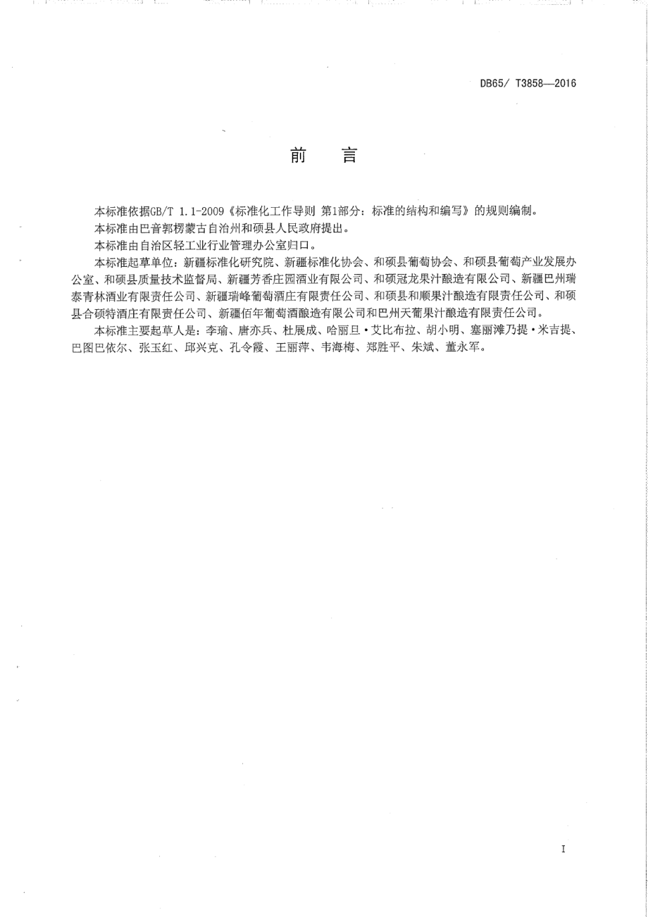 DB65T 3858-2016和硕葡萄酒标准体系总则.pdf_第2页