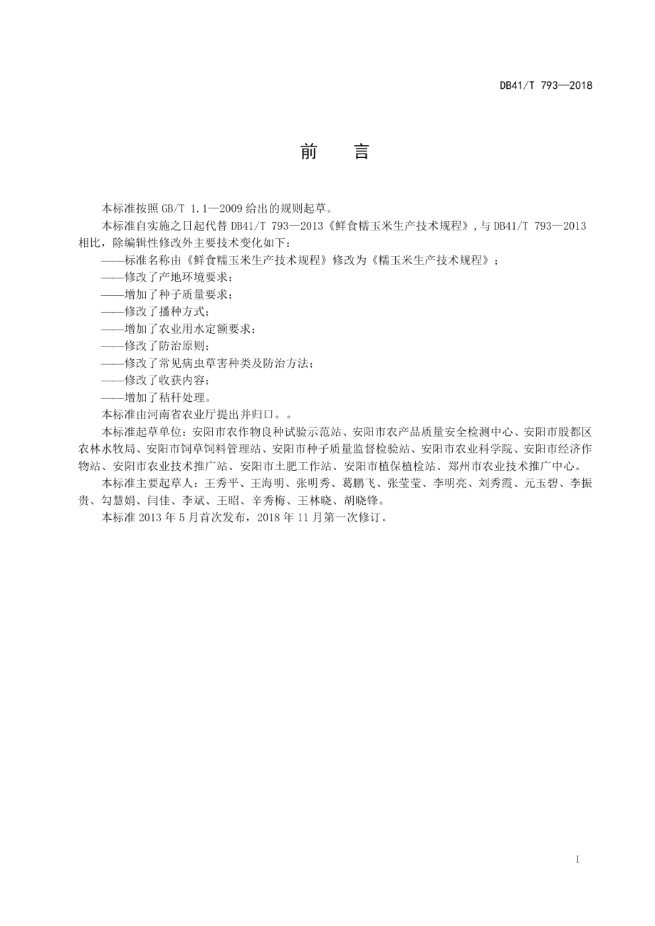 DB41T 793-2018糯玉米生产技术规程.pdf_第3页