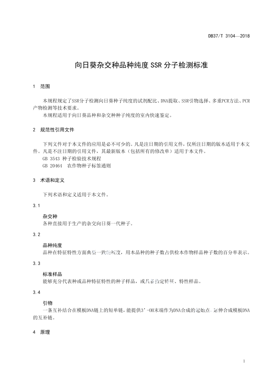 DB37T 3104-2018向日葵杂交种品种纯度SSR分子检测标准.pdf_第3页