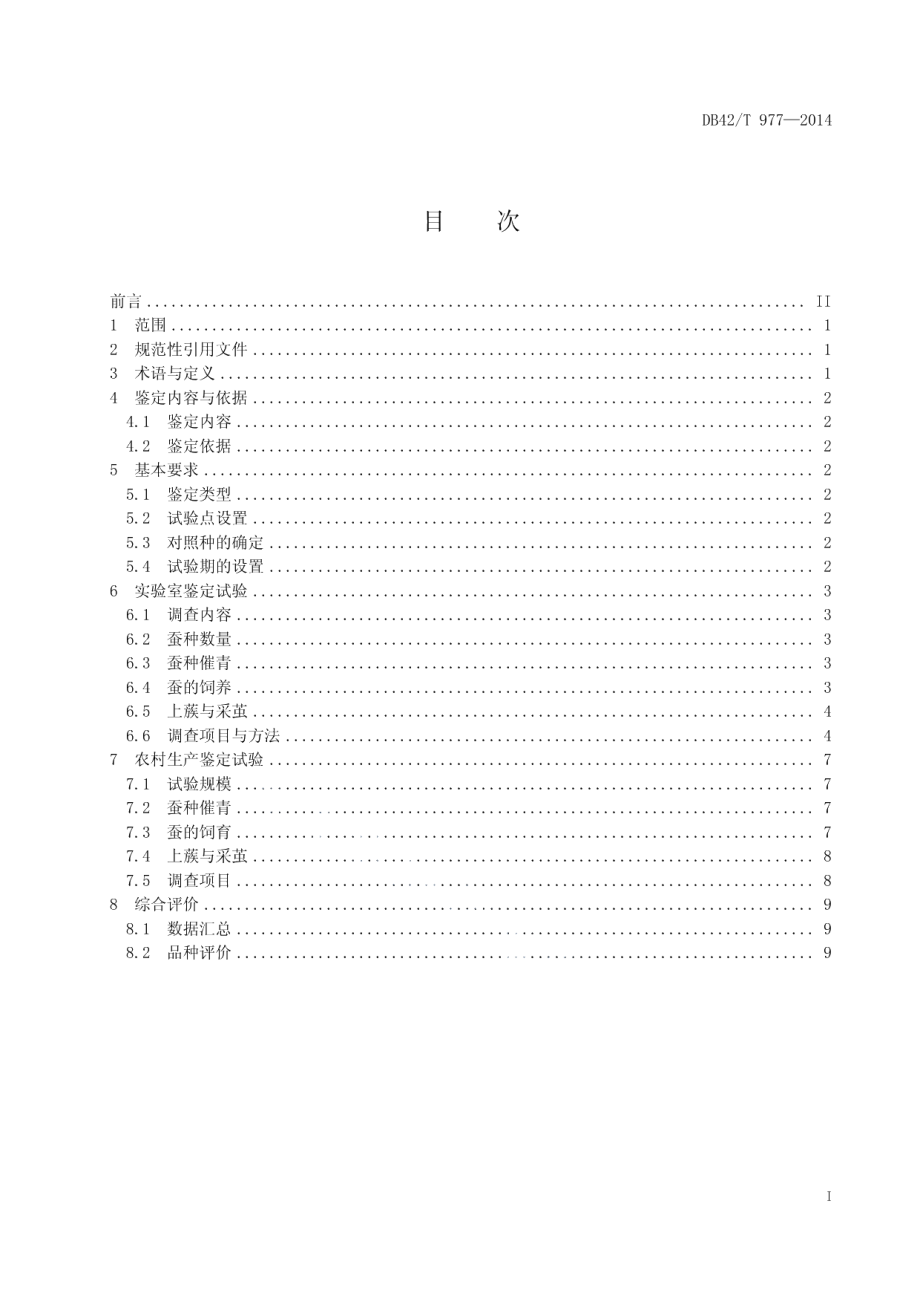 DB42T 977-2014桑蚕一代杂交种鉴定技术规程.pdf_第3页