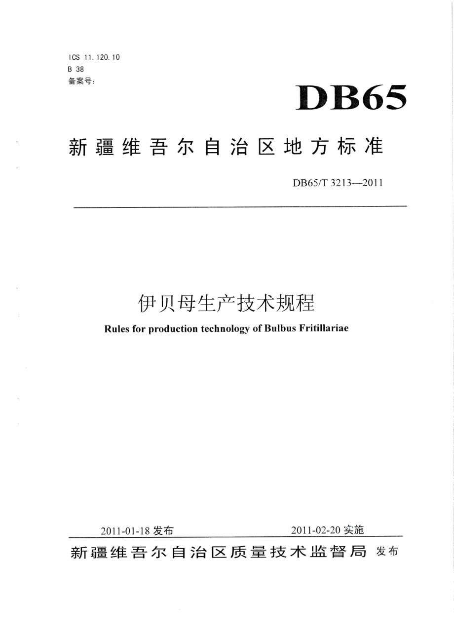 DB65T 3213-2011伊贝母生产技术规程.pdf_第1页