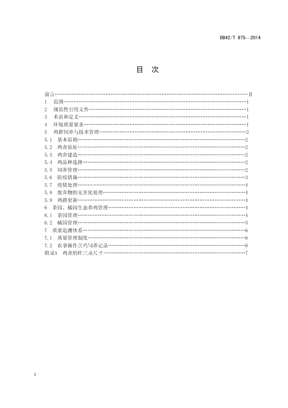 DB42T 975-2014绿色农业生态养鸡技术规程.pdf_第2页