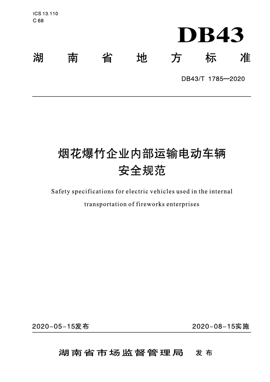 DB43T 1785-2020烟花爆竹企业内部运输电动车辆安全规范.pdf_第1页