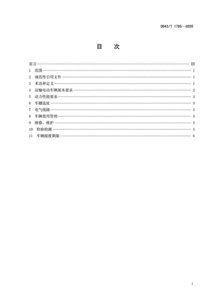 DB43T 1785-2020烟花爆竹企业内部运输电动车辆安全规范.pdf_第3页