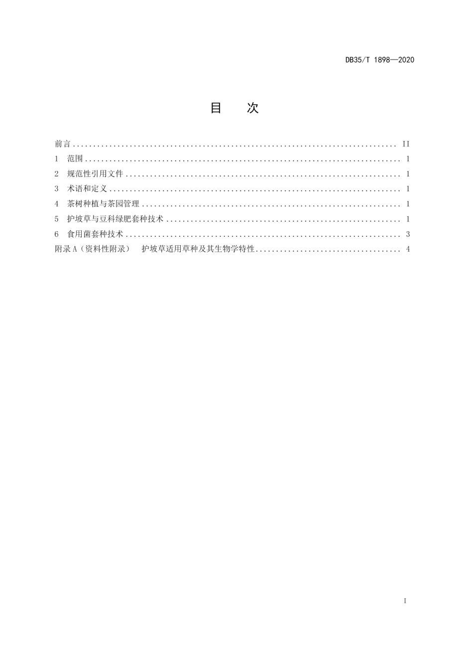 DB35T 1898-2020山地有机茶园“茶-草-菌”生产技术规范.pdf_第2页