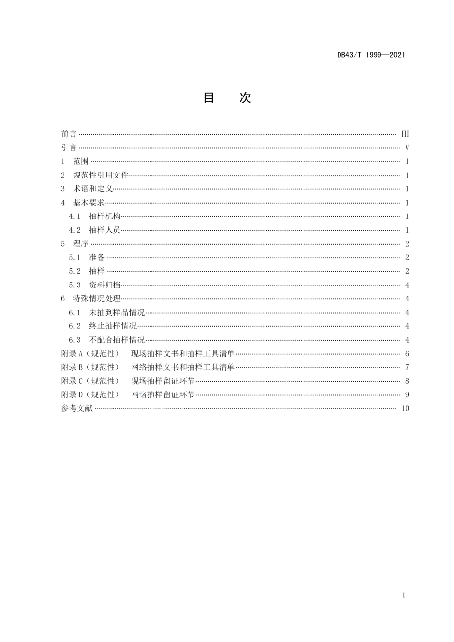 DB43T 1999-2021产品质量监督抽查抽样规范.pdf_第3页