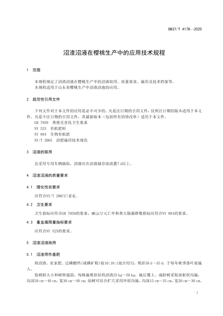 DB37T 4178—2020沼渣沼液在樱桃生产中的应用技术规程.pdf_第3页