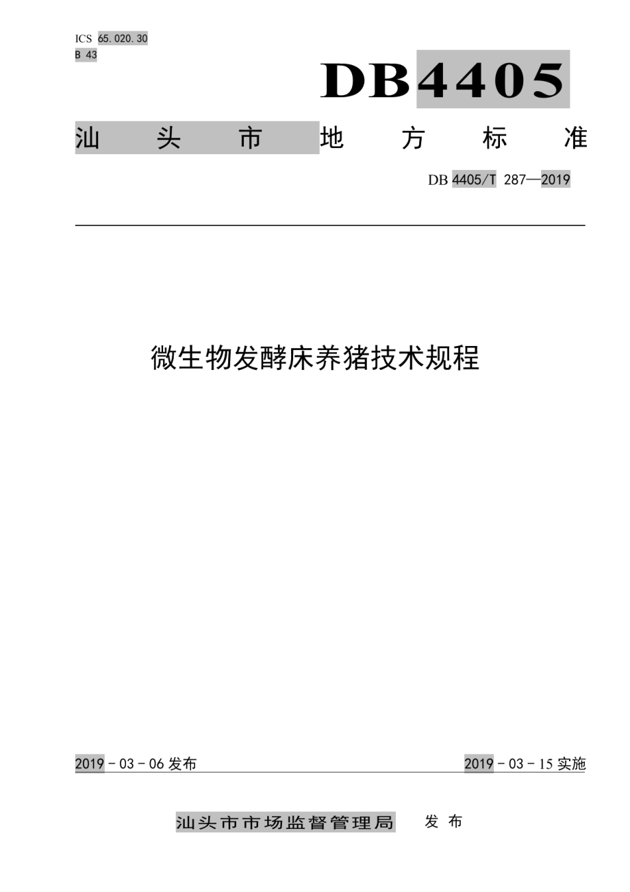 DB4405T 287-2019微生物发酵床养猪技术规程.pdf_第1页