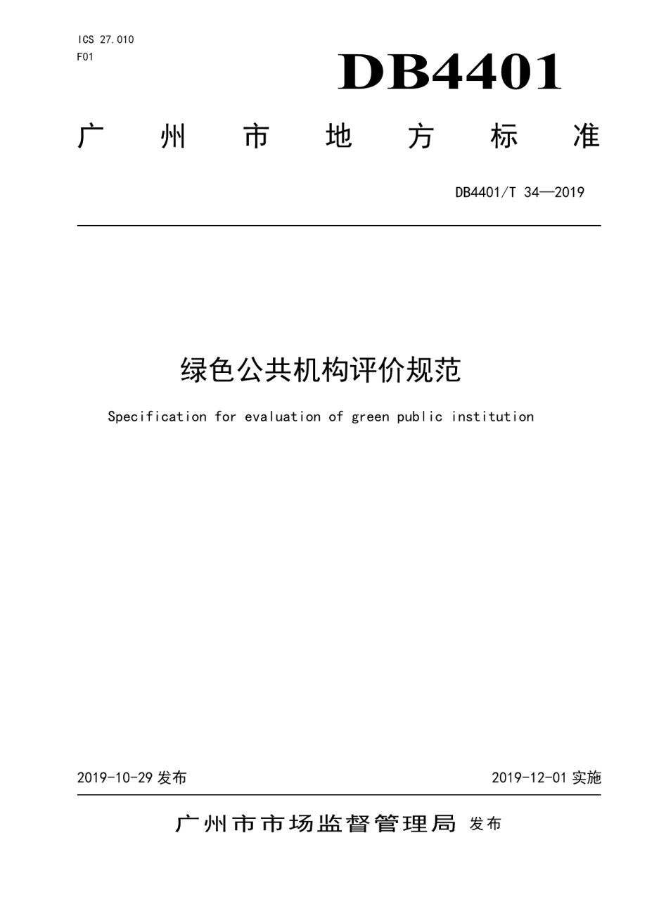 DB4401T 34-2019绿色公共机构评价规范.pdf_第1页