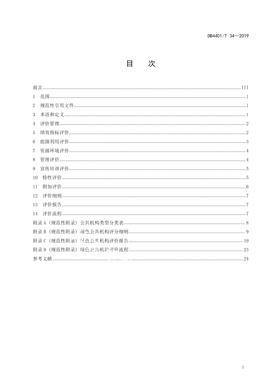 DB4401T 34-2019绿色公共机构评价规范.pdf_第3页