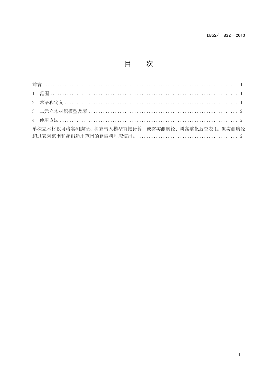 DB52T 822-2013软阔二元立木材积表.pdf_第3页