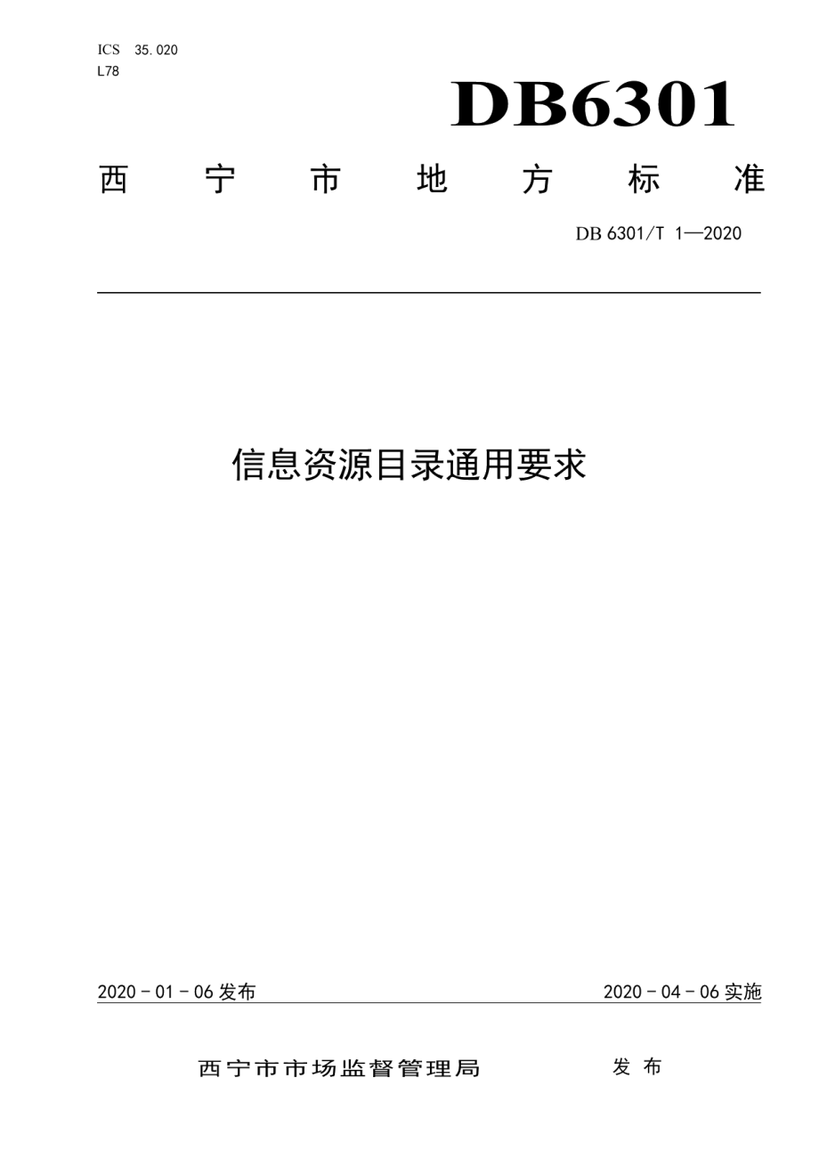 DB6301T 1-2020信息资源目录通用要求.pdf_第1页