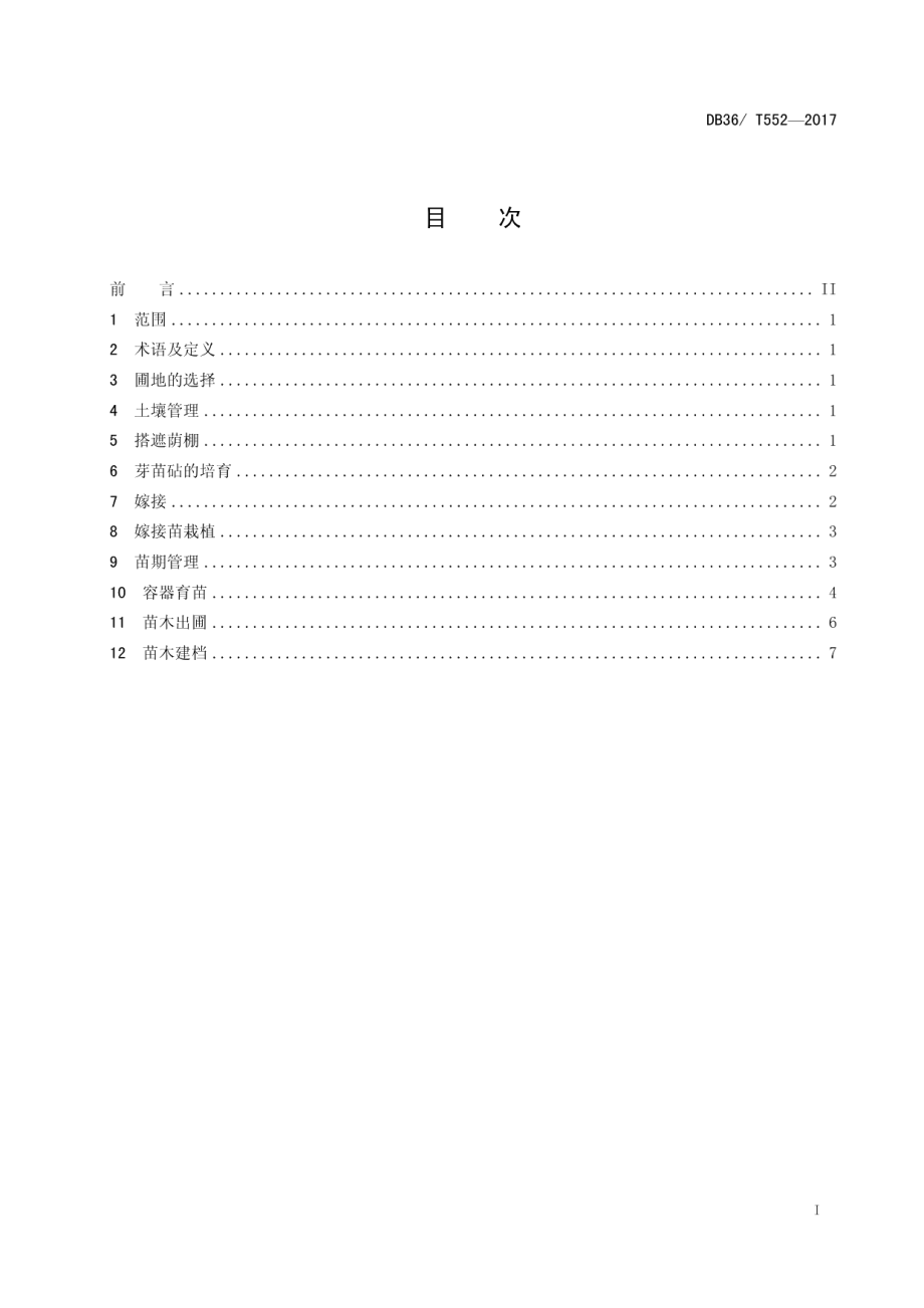 DB36T 552-2017油茶芽苗砧嫁接育苗技术规程.pdf_第3页