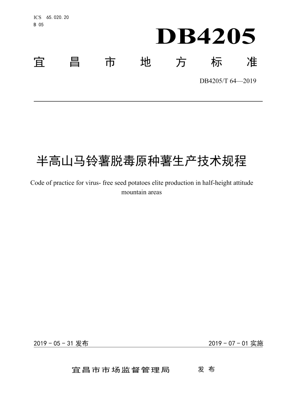 DB4205T 64-2019半高山马铃薯脱毒原种薯生产技术规程.pdf_第1页