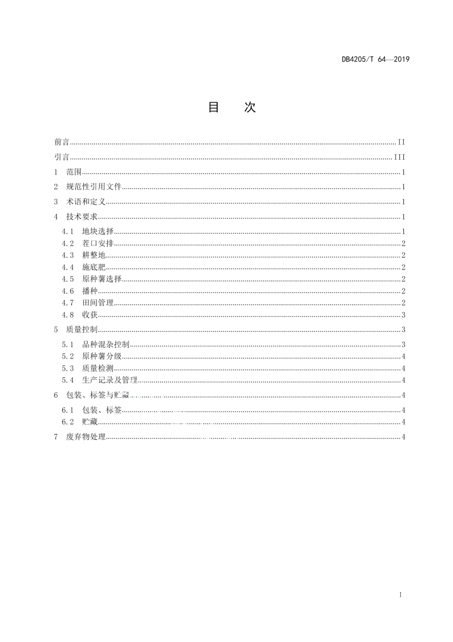 DB4205T 64-2019半高山马铃薯脱毒原种薯生产技术规程.pdf_第2页