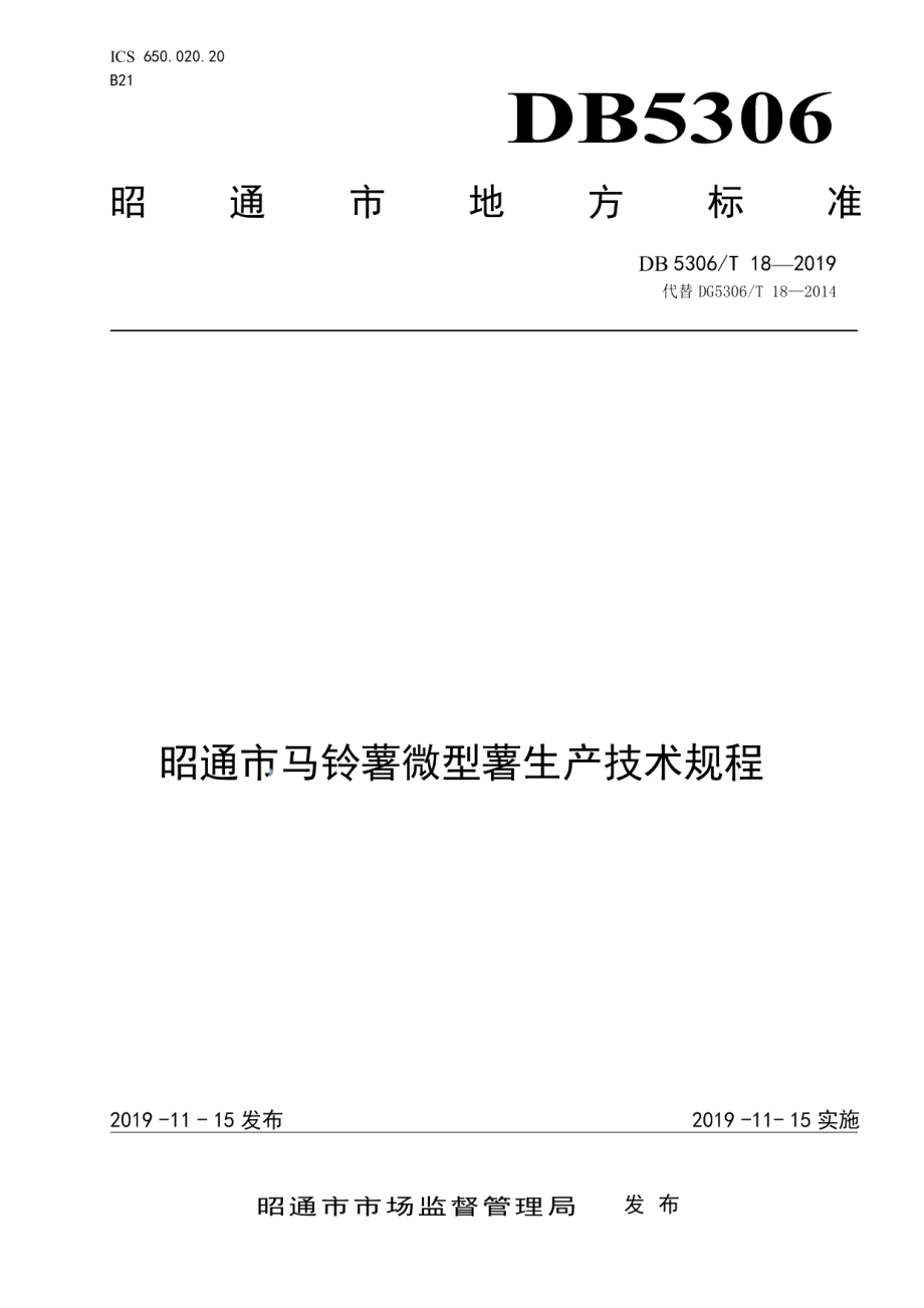 DB5306T 18—2019昭通市马铃薯微型薯生产技术规程.pdf_第1页