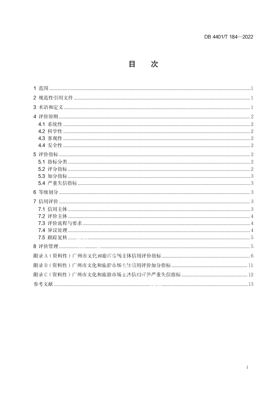 DB4401T 184—2022文化和旅游市场主体信用评价规范.pdf_第3页