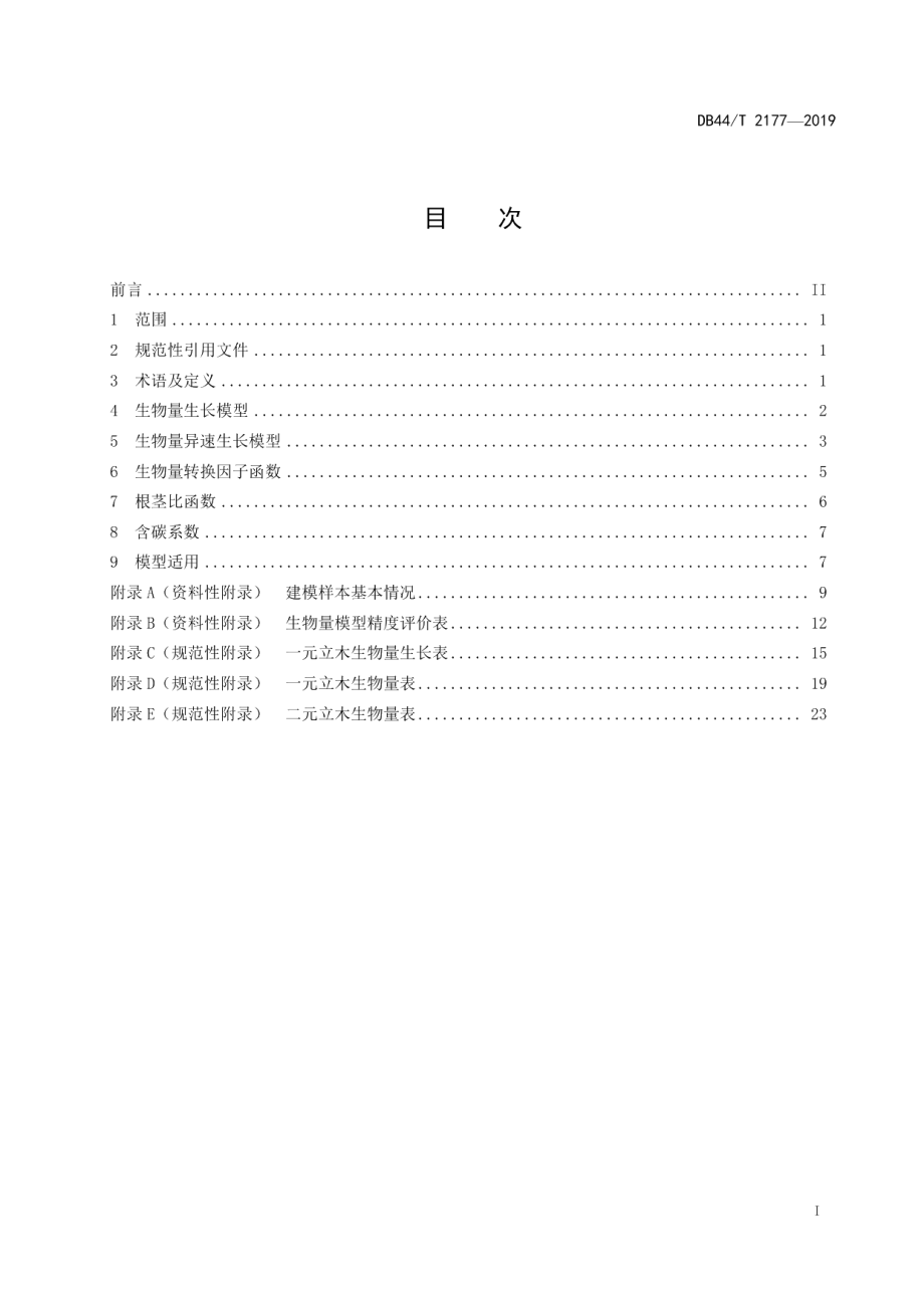 DB44T 2177-2019樟树等三个乡土阔叶树种立木碳计量模型及参数.pdf_第3页