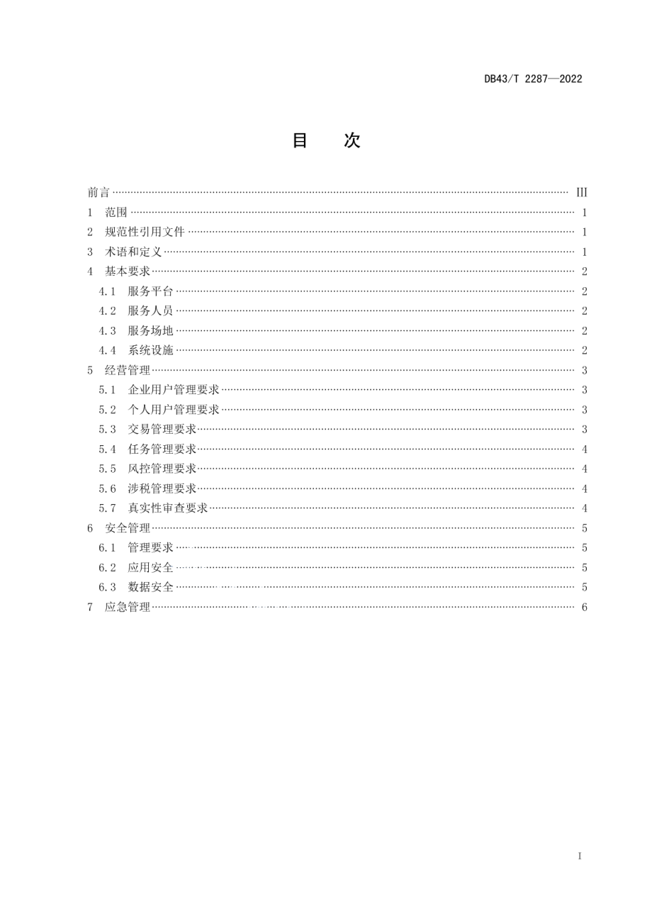 DB43T 2287-2022共享经济灵活用工服务平台管理规范.pdf_第3页