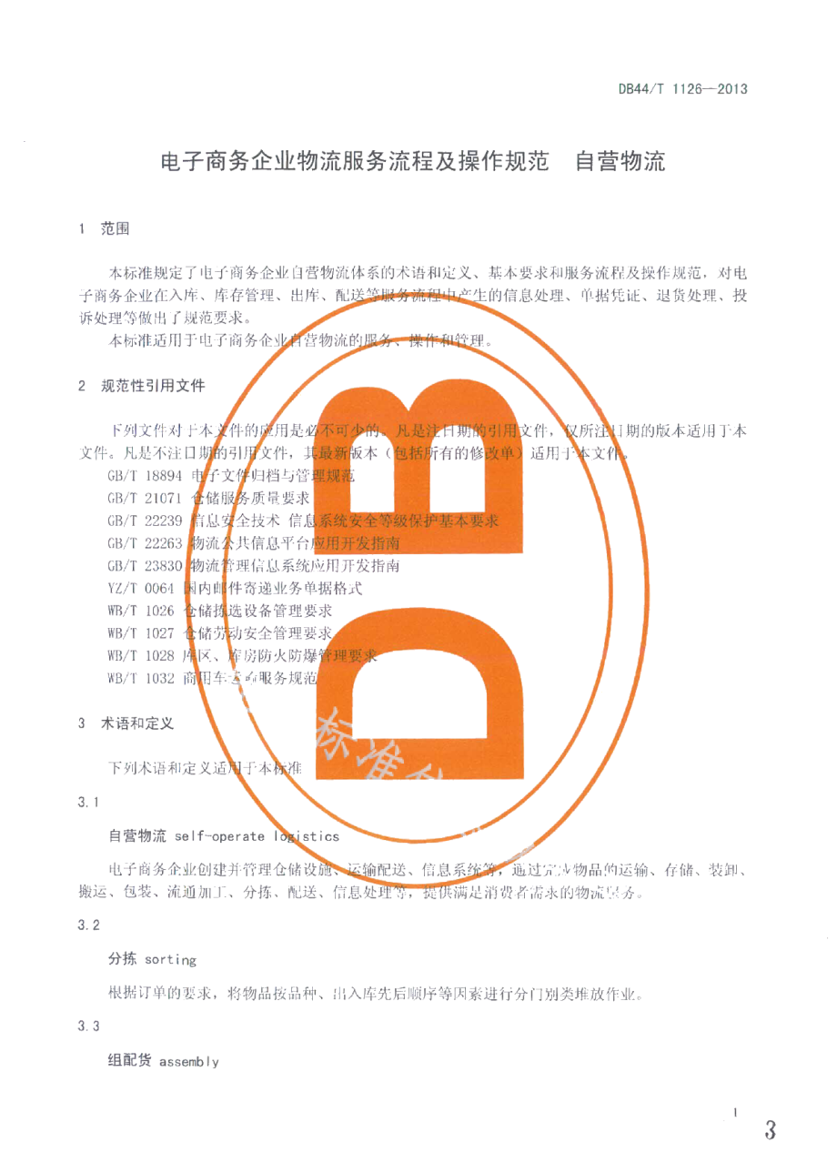 DB44T 1126-2013电子商务企业物流服务流程及操作规范 自营物流.pdf_第3页