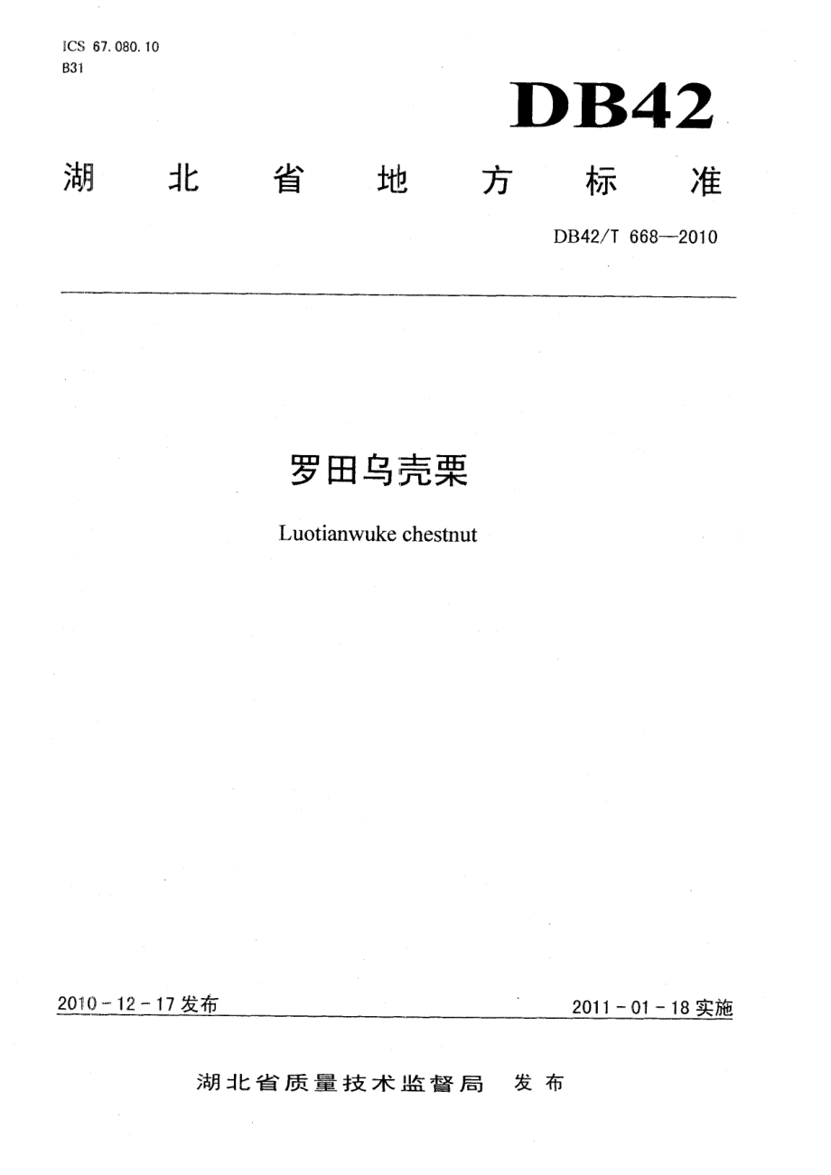 DB42T 668-2010罗田乌壳栗.pdf_第1页