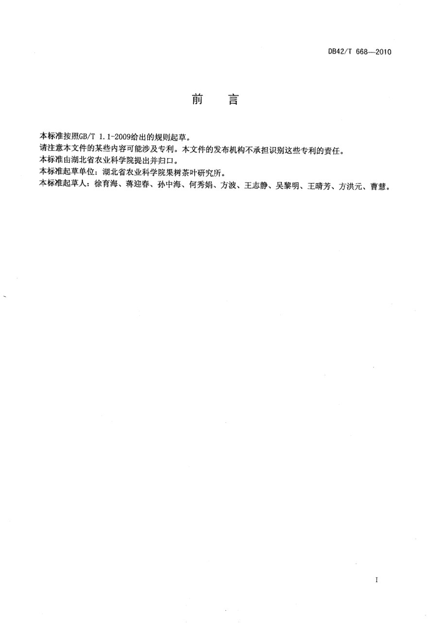 DB42T 668-2010罗田乌壳栗.pdf_第3页