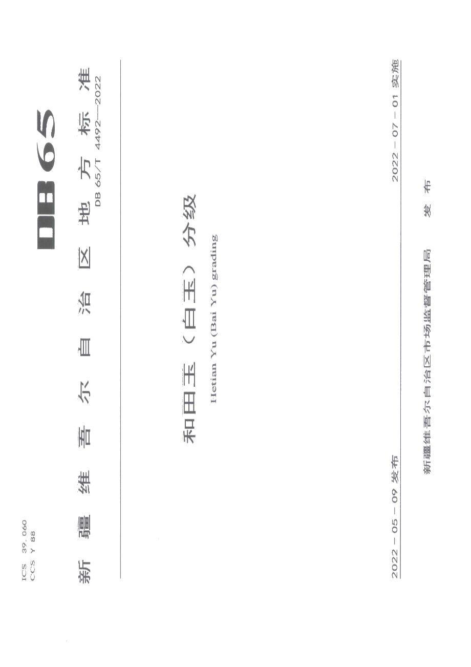 DB65T 4492-2022和田玉（白玉）分级.pdf_第1页