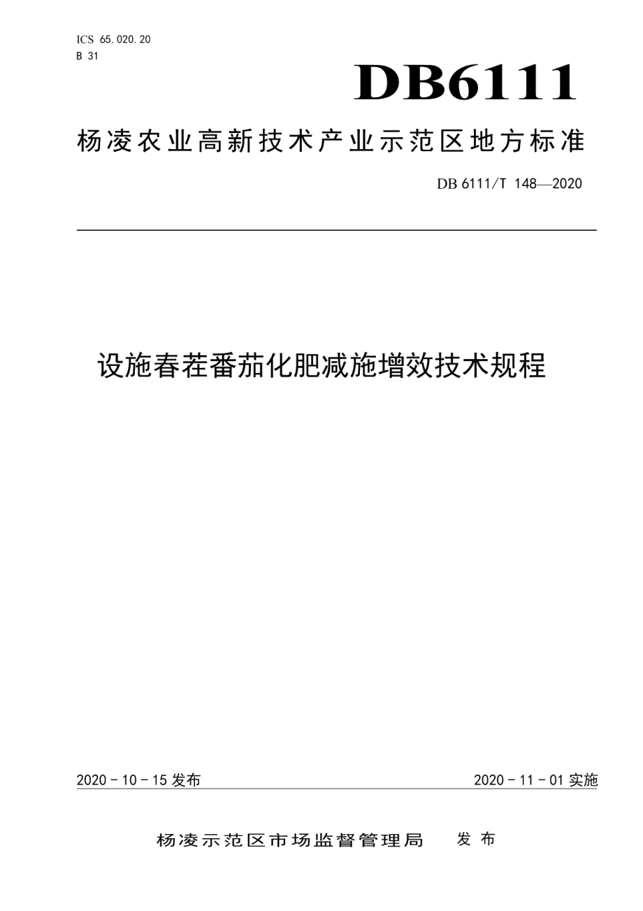 DB6111T 148-2020设施春茬番茄化肥减施增效技术规程.pdf_第1页