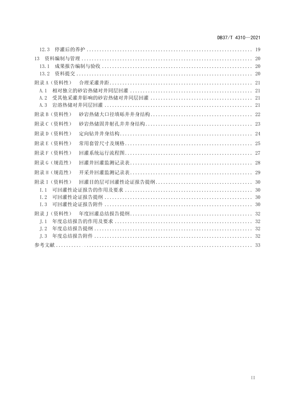 DB37T 4310—2021地热尾水回灌技术规程.pdf_第3页