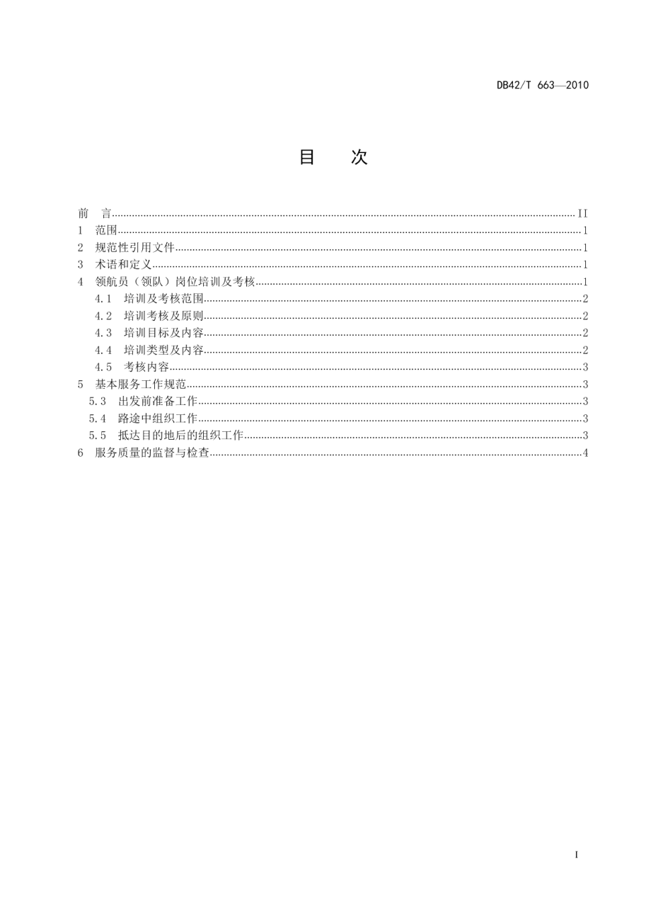 DB42T 663-2010汽车自驾游领航员(领队)服务规范.pdf_第3页