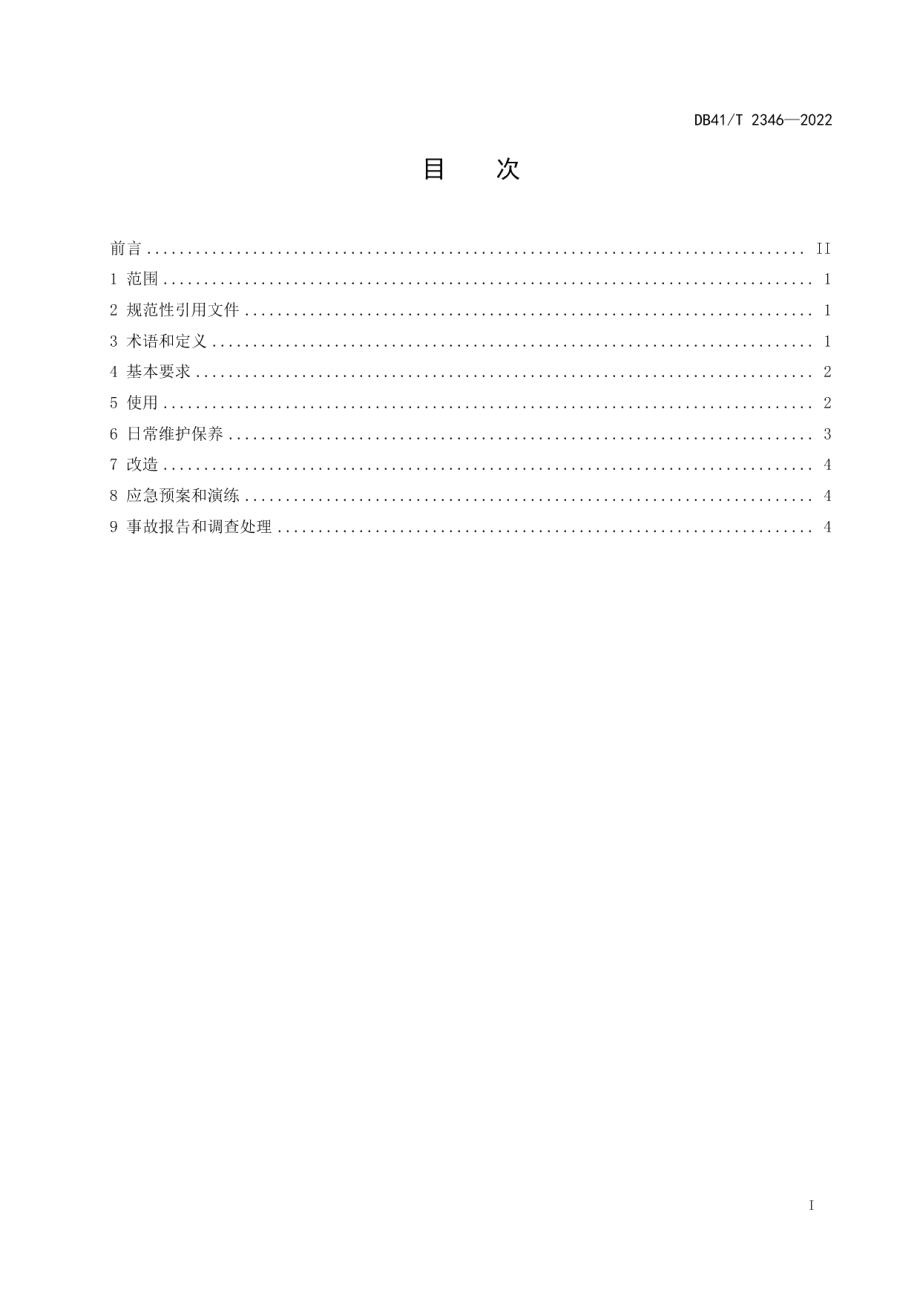 DB41T 2346-2022在用生物质工业锅炉安全使用规范.pdf_第3页