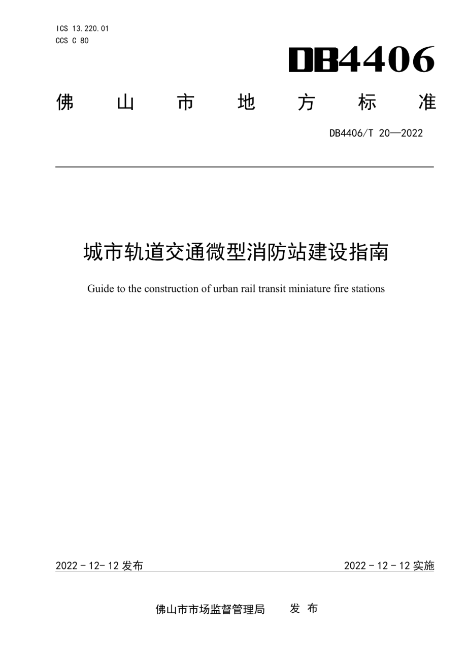 DB4406T 20-2022城市轨道交通微型消防站建设指南.pdf_第1页