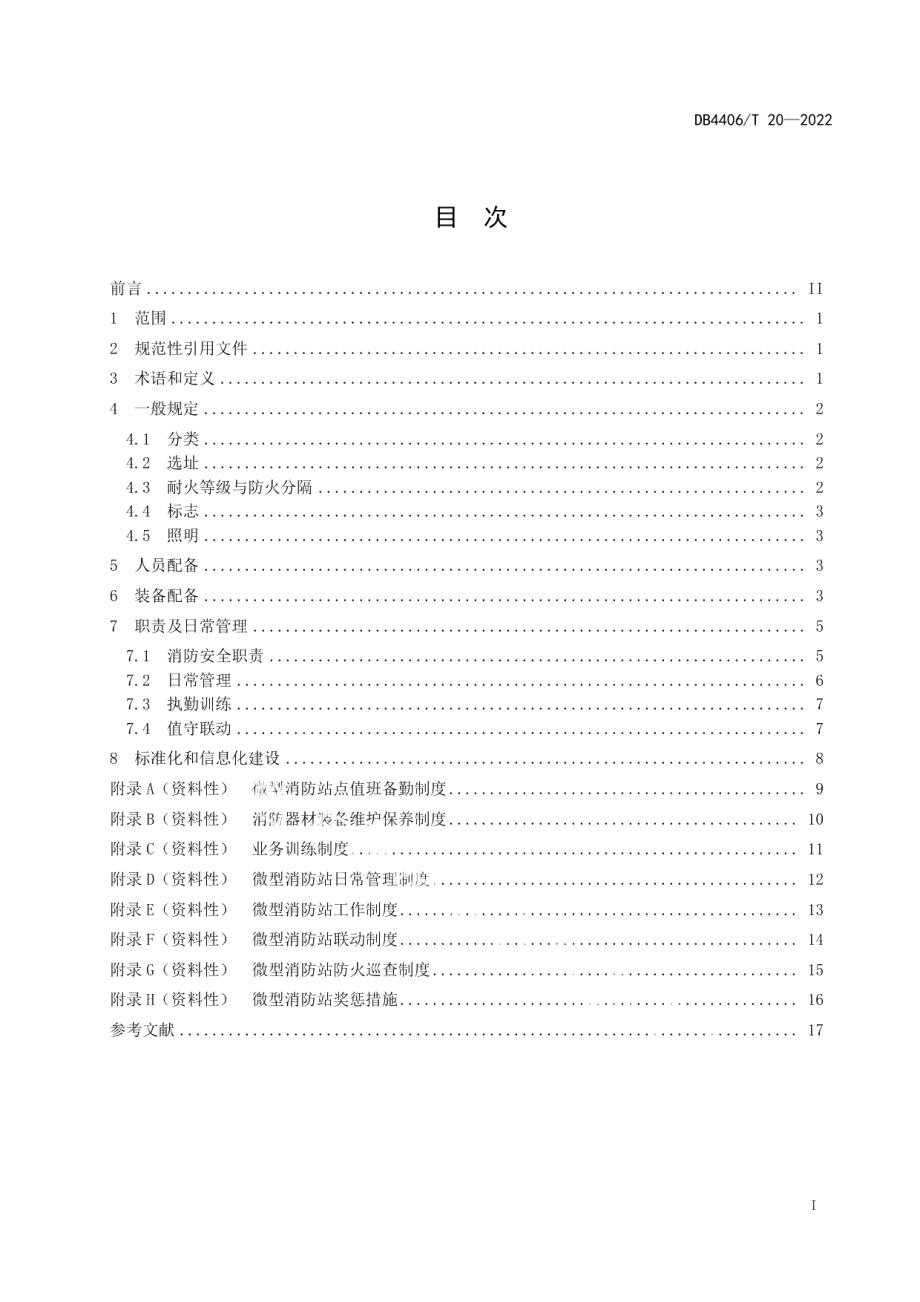 DB4406T 20-2022城市轨道交通微型消防站建设指南.pdf_第3页