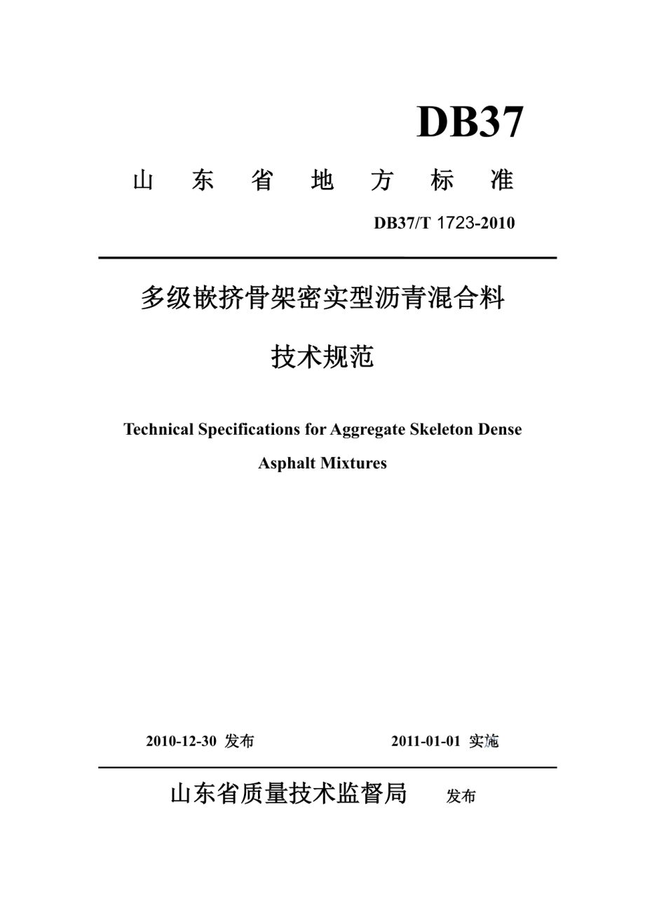 DB37T 1723-2010多级嵌挤骨架密实型沥青混合料技术规范.pdf_第1页