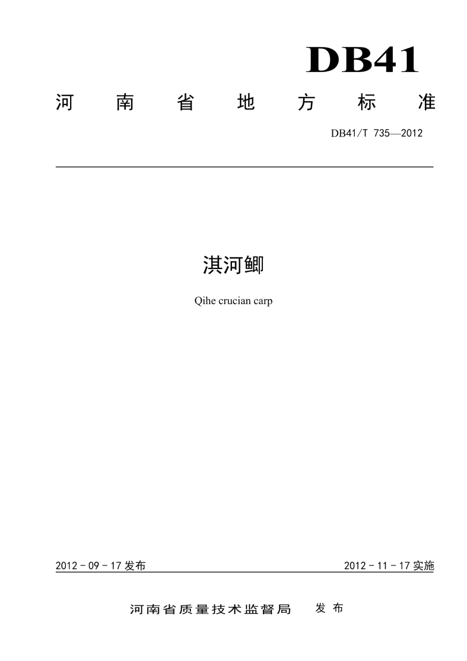 DB41T 735-2012淇河鲫.pdf_第1页