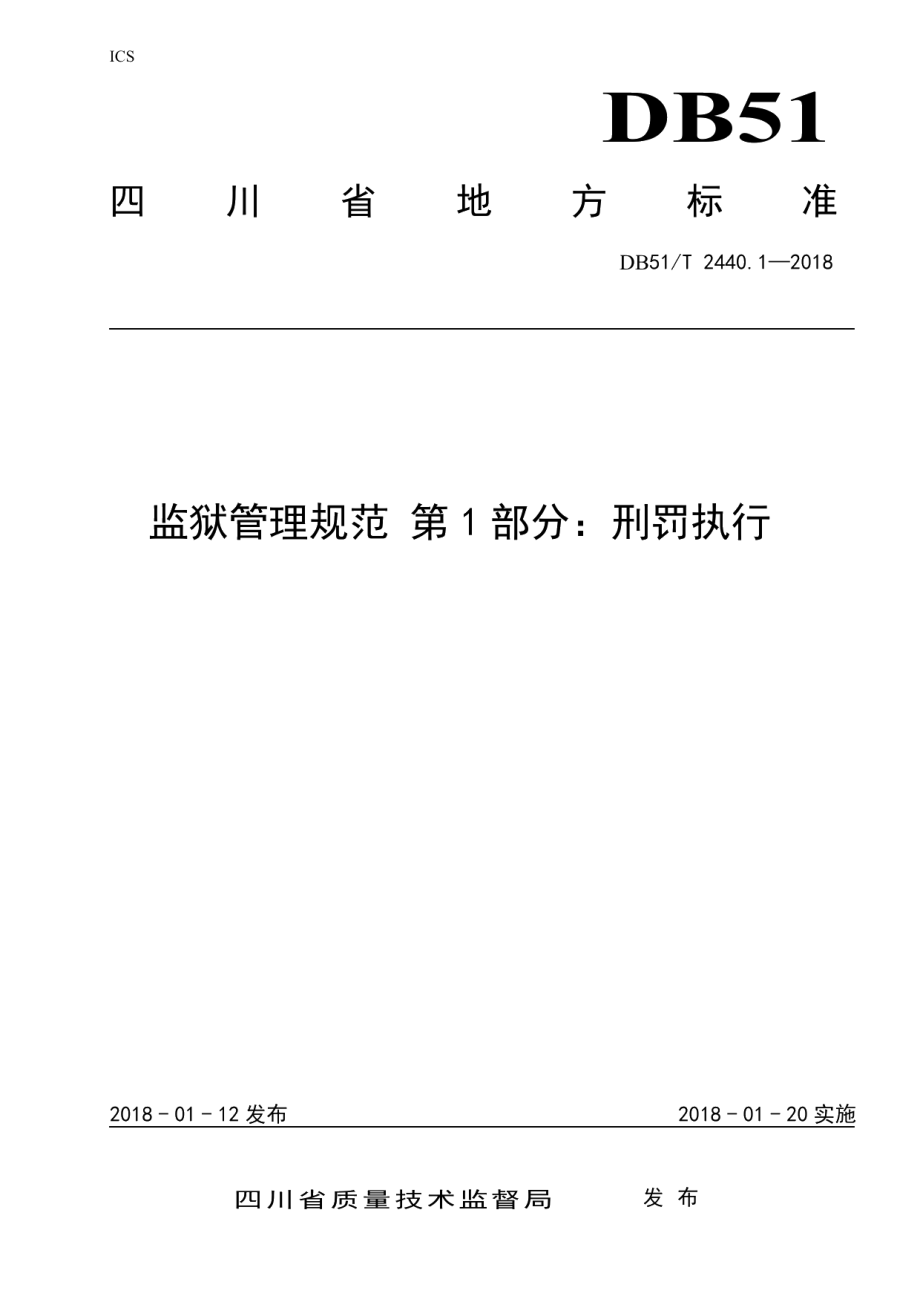 DB51T 2440.1-2018监狱管理规范 第1部分：刑罚执行.pdf_第1页