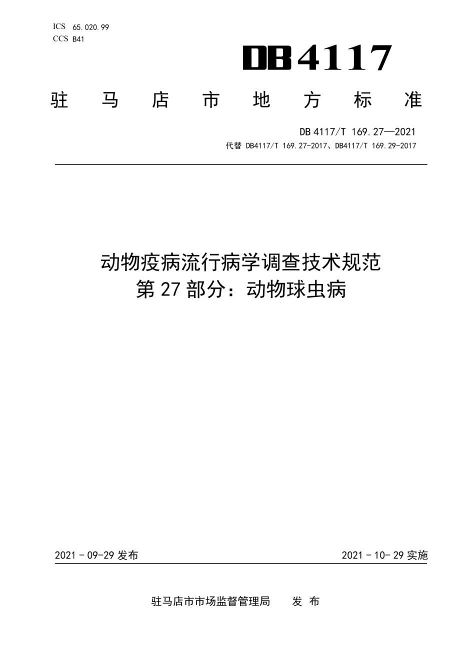 DB4117T 169.27-2021动物流行病学调查技术规范 第27部分动物球虫病.pdf_第1页