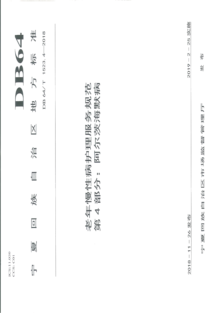 DB64T 1523.4-2018老年慢性病护理服务规范 第4部分：阿尔茨海默病.pdf_第1页