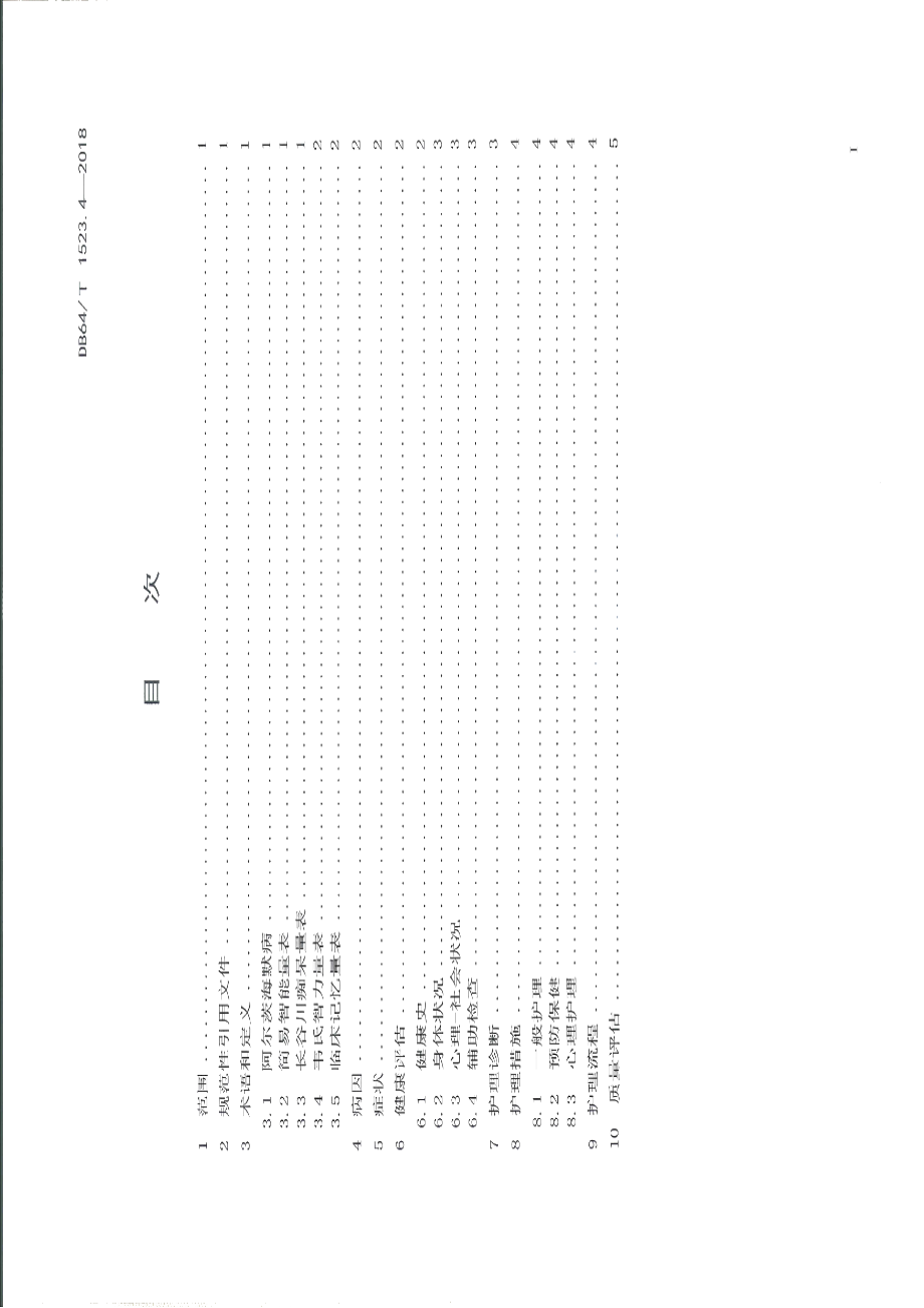 DB64T 1523.4-2018老年慢性病护理服务规范 第4部分：阿尔茨海默病.pdf_第3页