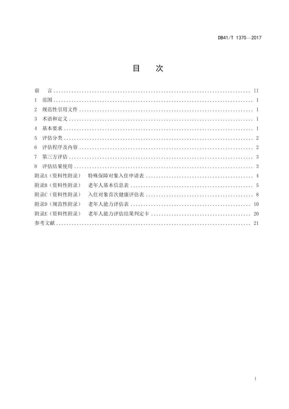 DB41T 1370-2017养老机构入住评估规范.pdf_第3页