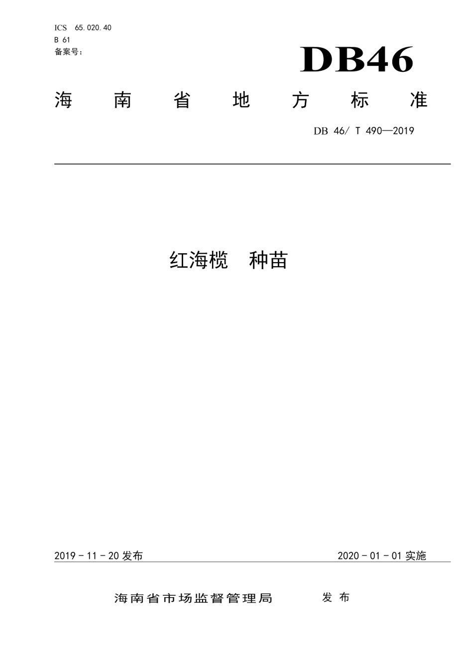 DB46T 490-2019红海榄种苗.pdf_第1页