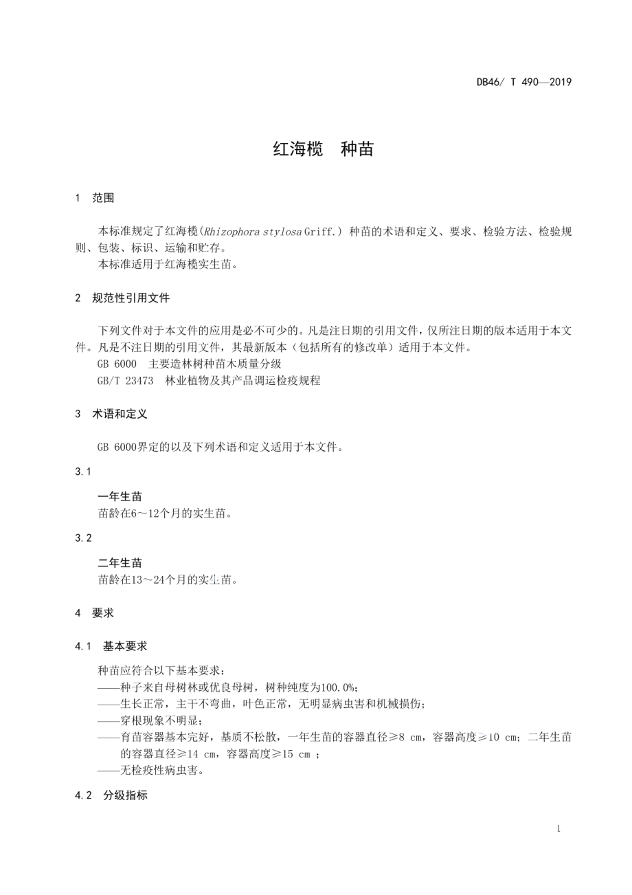 DB46T 490-2019红海榄种苗.pdf_第3页