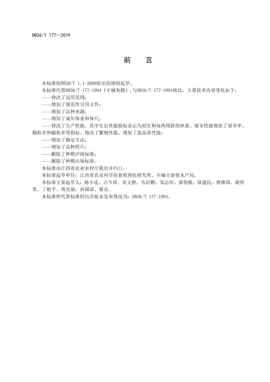 DB36T 177-2019丰城灰鹅.pdf_第3页