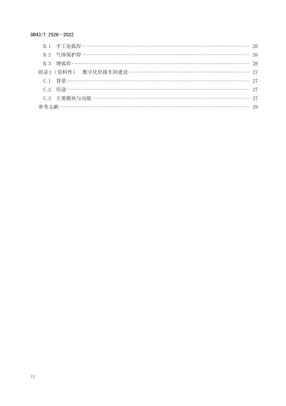 DB43T 2526-2022大型钢结构件焊接技术规范.pdf_第3页