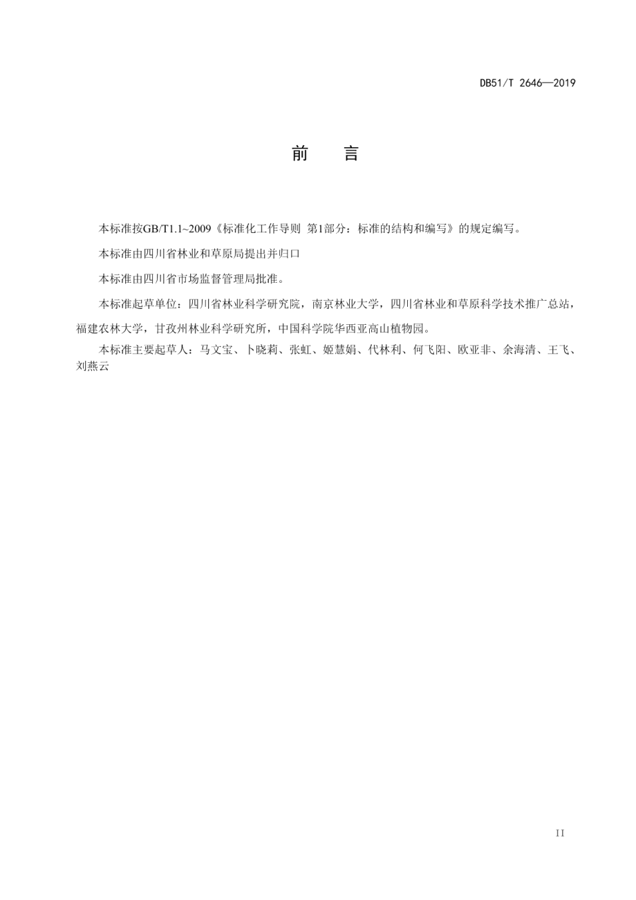 DB51T 2646-2019大白杜鹃栽培技术规程.pdf_第3页