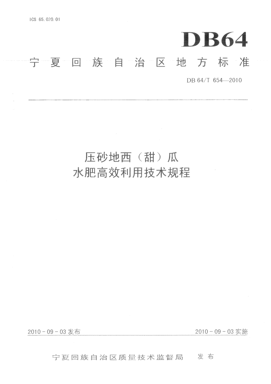 DB64T 654-2010压砂地西(甜)瓜水肥高效利用技术规程.pdf_第1页