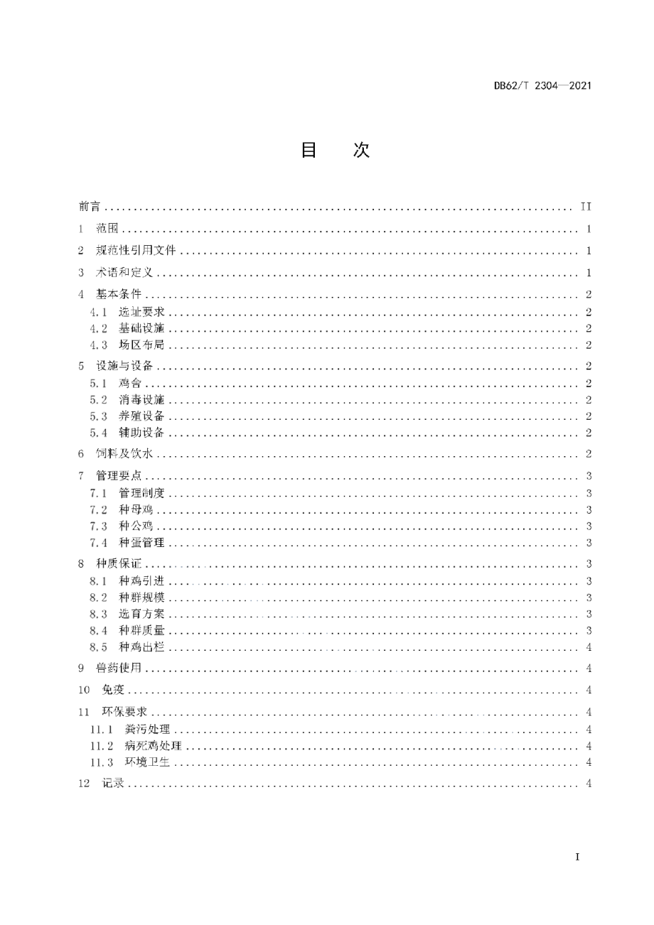 DB62T 2304-2021种鸡场管理技术规范.pdf_第3页