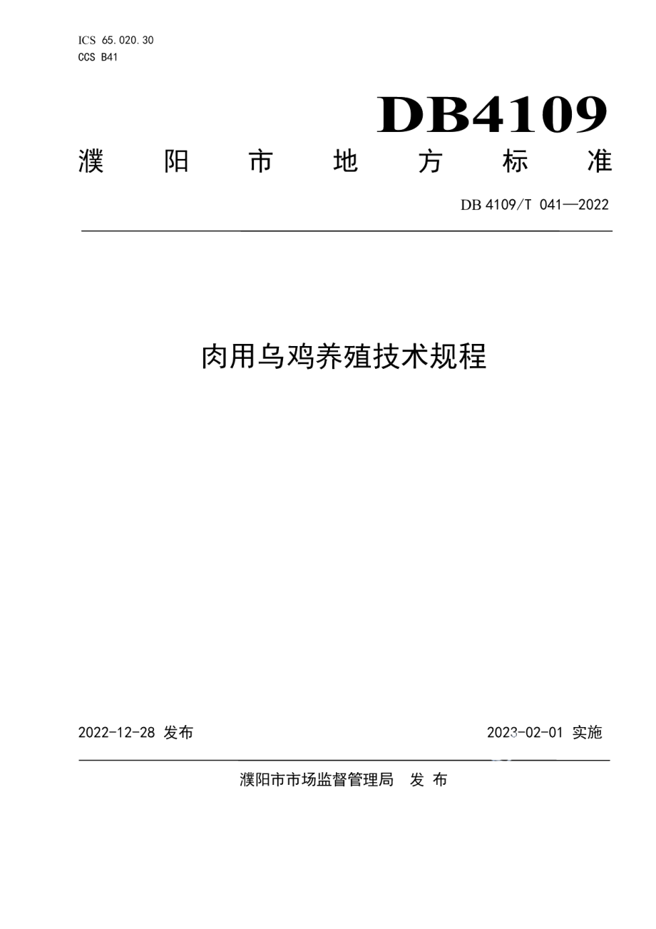 DB4109T 041-2022肉用乌鸡养殖技术规程.pdf_第1页