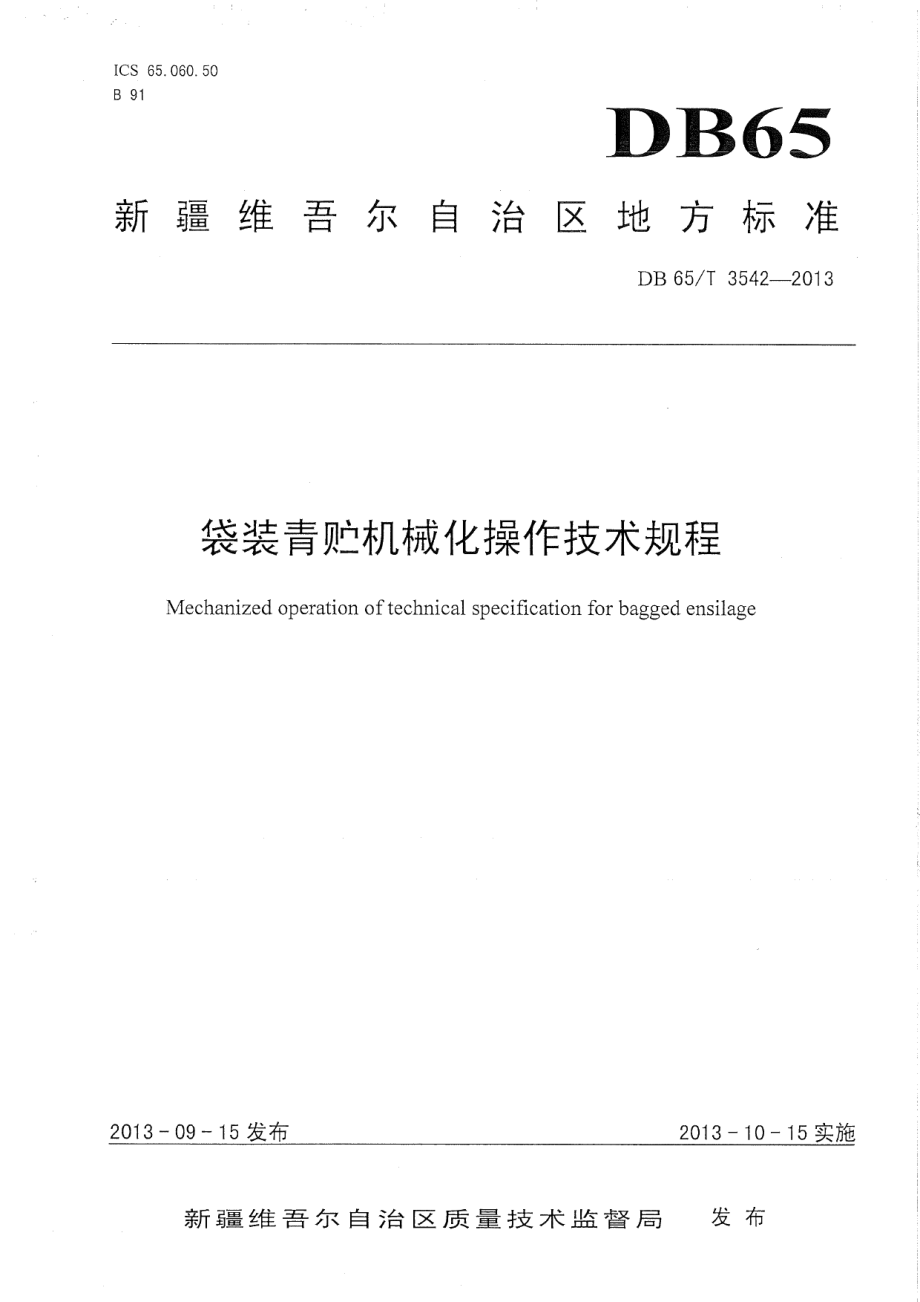 DB65T 3542-2013袋装青贮机械化操作技术规程.pdf_第1页