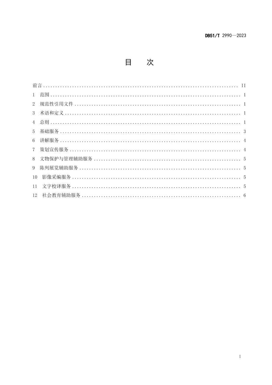 DB51T 2990-2023博物馆志愿服务规范.pdf_第2页